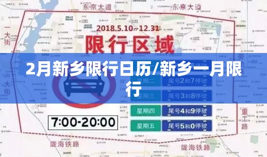2月新乡限行日历/新乡一月限行