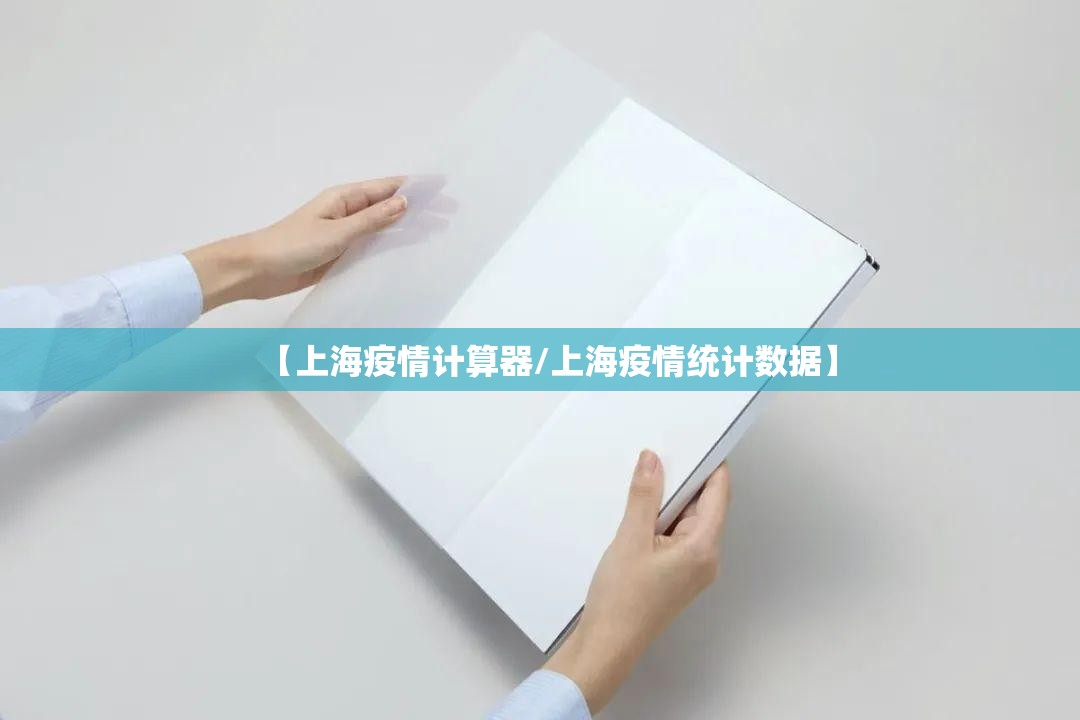 【上海疫情计算器/上海疫情统计数据】