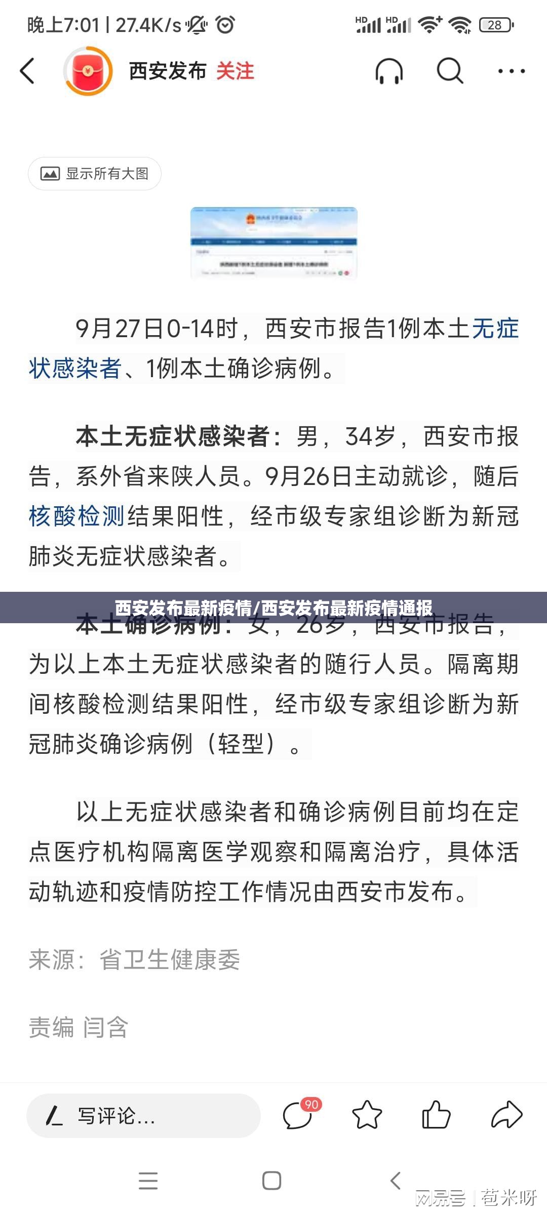 西安发布最新疫情/西安发布最新疫情通报