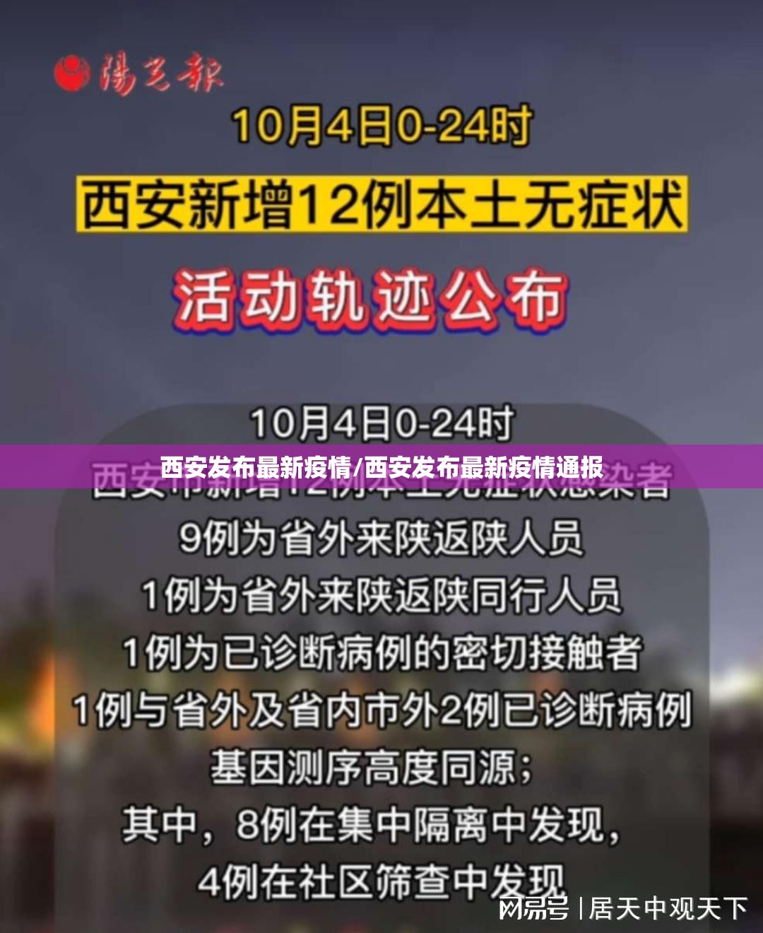西安发布最新疫情/西安发布最新疫情通报