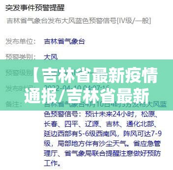 【吉林省最新疫情通报/吉林省最新疫情通报消息】