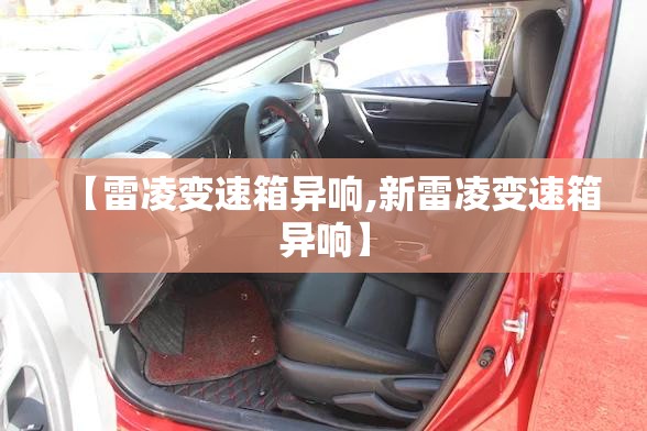 【雷凌变速箱异响,新雷凌变速箱异响】