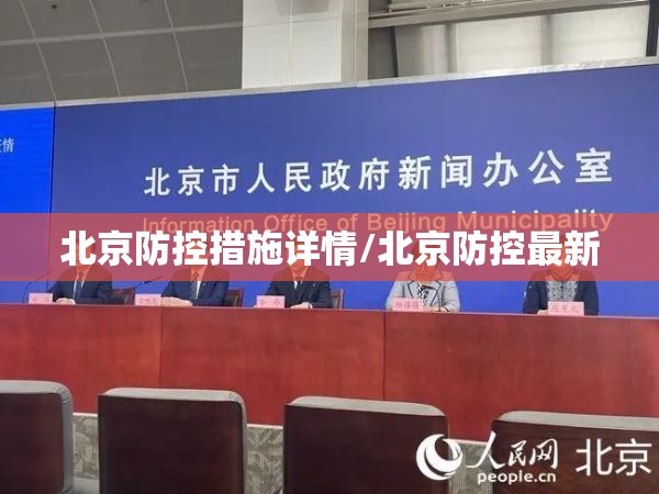 北京防控措施详情/北京防控最新