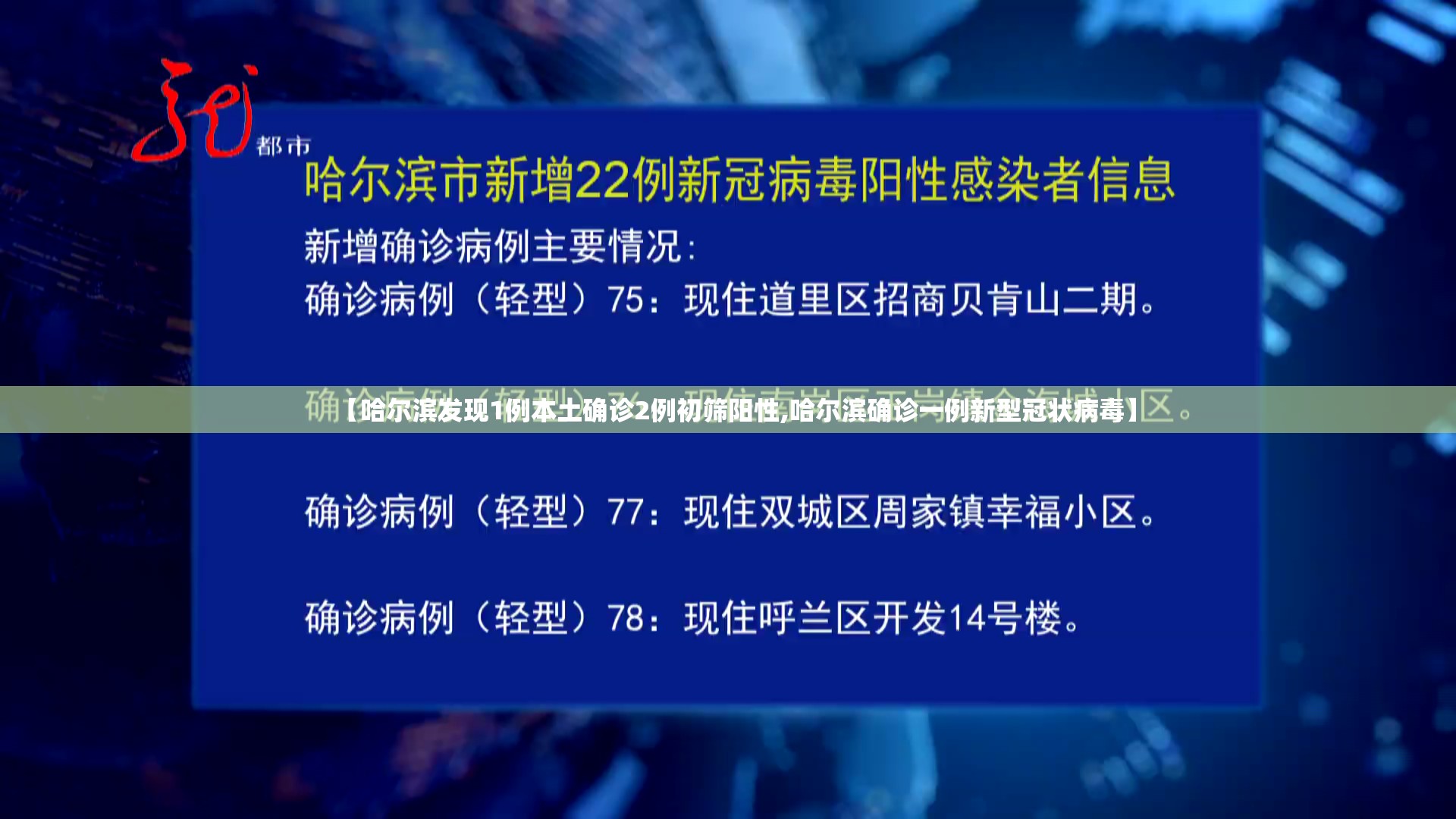 【哈尔滨发现1例本土确诊2例初筛阳性,哈尔滨确诊一例新型冠状病毒】