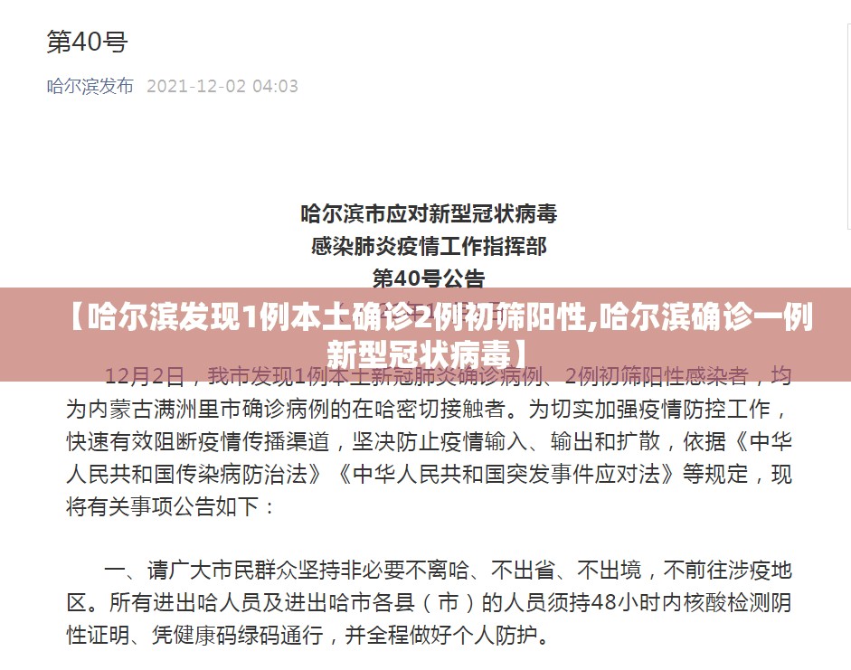 【哈尔滨发现1例本土确诊2例初筛阳性,哈尔滨确诊一例新型冠状病毒】