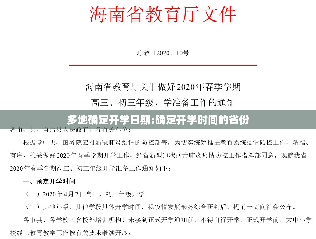 多地确定开学日期:确定开学时间的省份