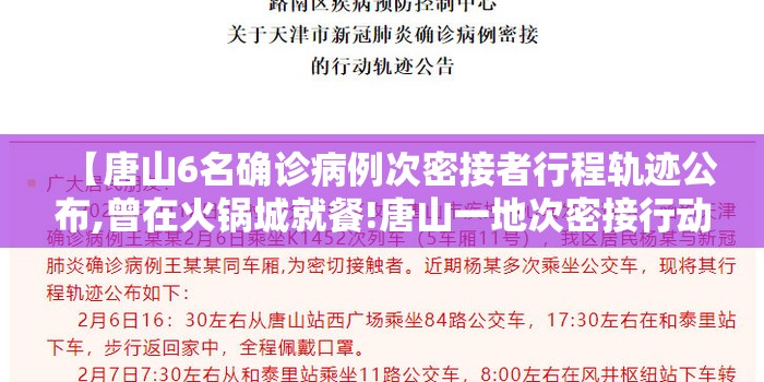 【唐山6名确诊病例次密接者行程轨迹公布,曾在火锅城就餐!唐山一地次密接行动轨迹公布!】