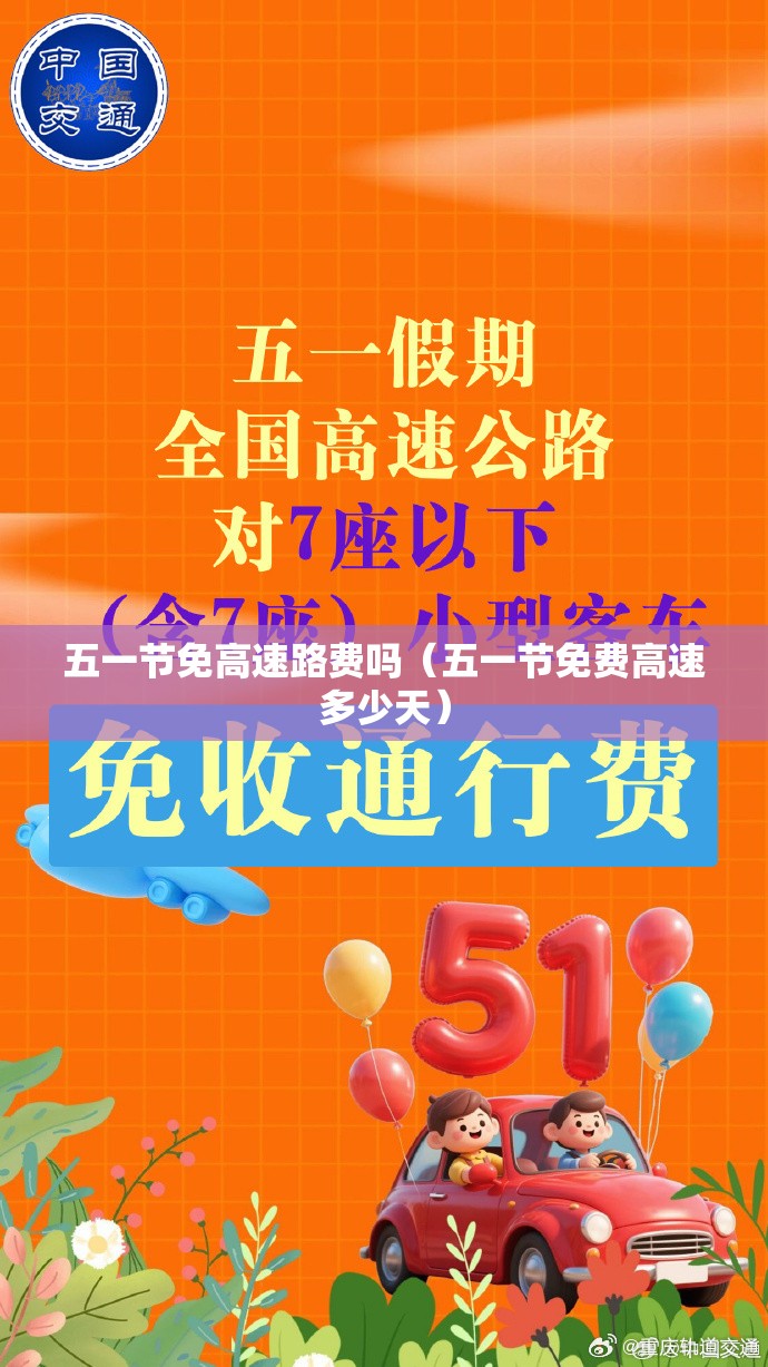 五一节免高速路费吗（五一节免费高速多少天）