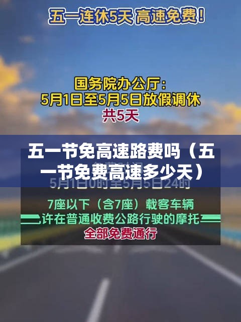 五一节免高速路费吗（五一节免费高速多少天）