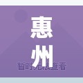 惠州是哪里的/惠州是哪里的哪个省的城市啊