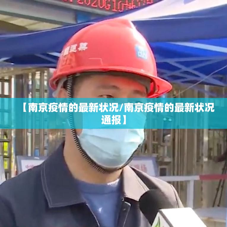 【南京疫情的最新状况/南京疫情的最新状况通报】