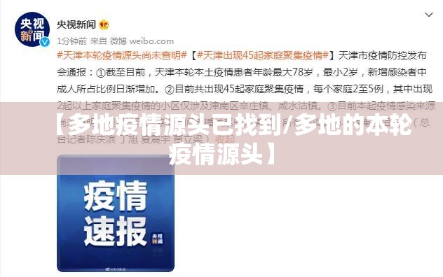 【多地疫情源头已找到/多地的本轮疫情源头】