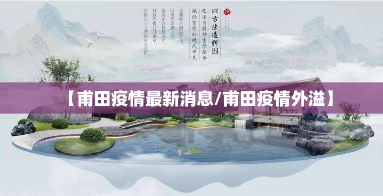 【甫田疫情最新消息/甫田疫情外溢】