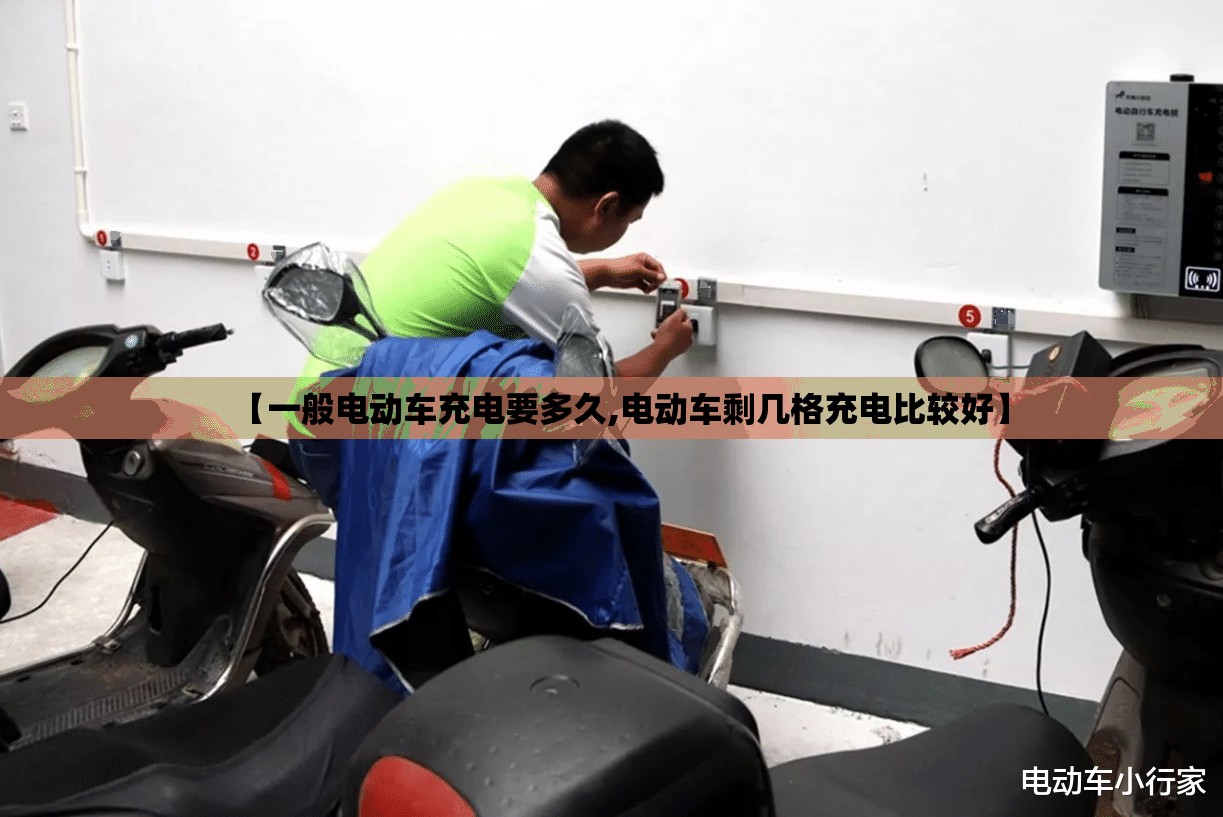 【一般电动车充电要多久,电动车剩几格充电比较好】