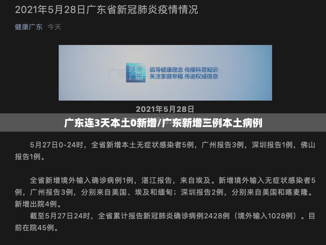 广东连3天本土0新增/广东新增三例本土病例 广东连3天本土0新增/广东新增三例本土病例