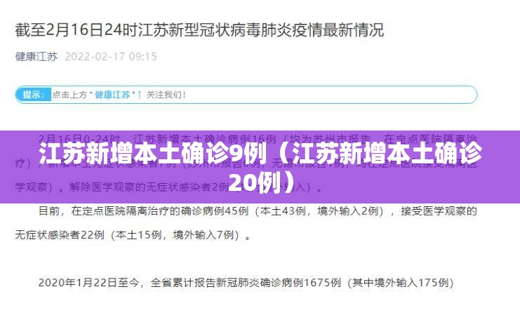 江苏新增本土确诊9例（江苏新增本土确诊20例）