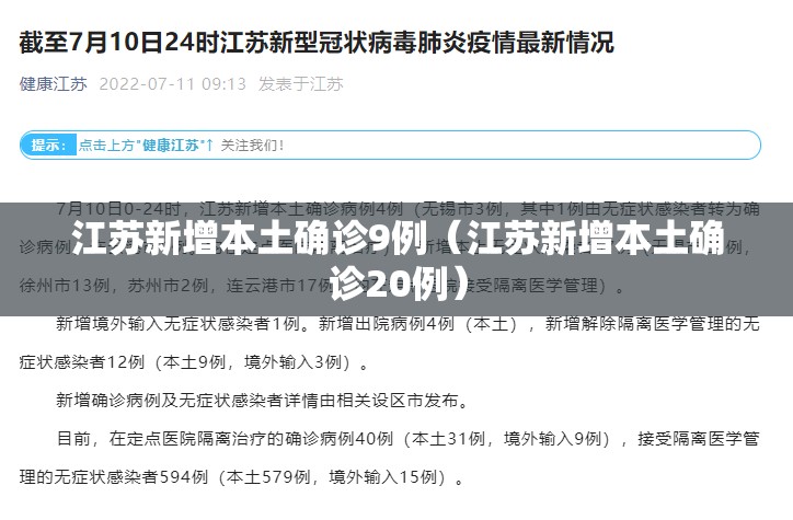 江苏新增本土确诊9例（江苏新增本土确诊20例）