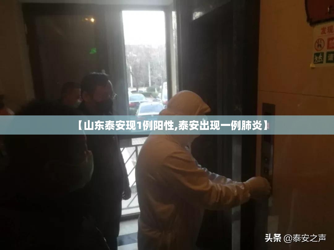 【山东泰安现1例阳性,泰安出现一例肺炎】