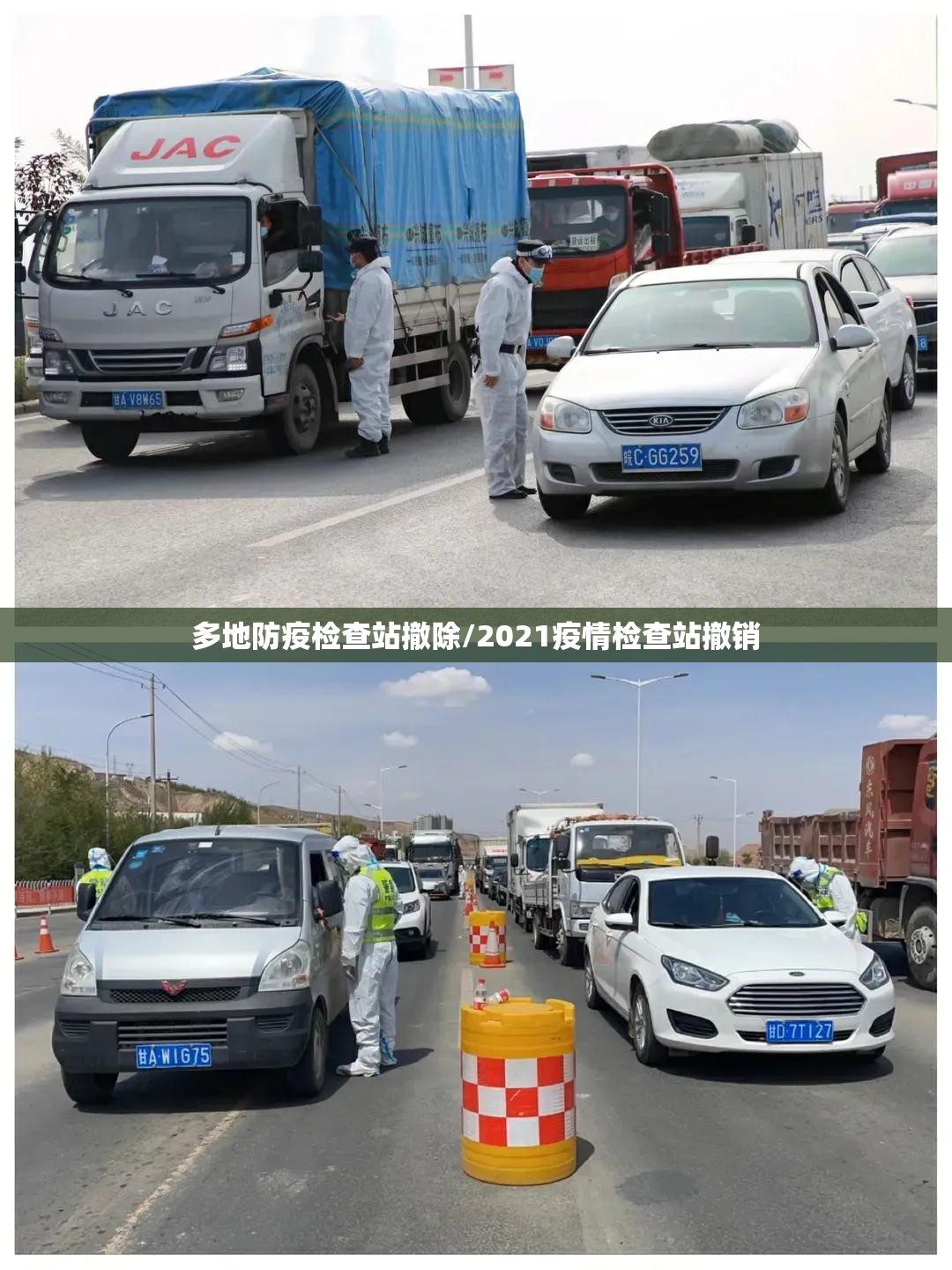 多地防疫检查站撤除/2021疫情检查站撤销 多地防疫检查站撤除/2021疫情检查站撤销