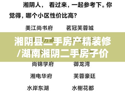 湘阴县二手房产精装修/湖南湘阴二手房子价钱