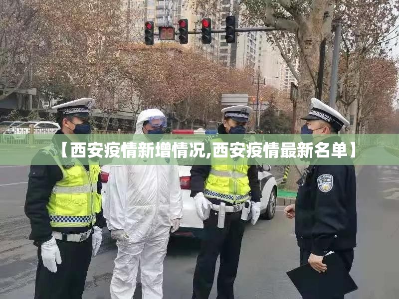 【西安疫情新增情况,西安疫情最新名单】