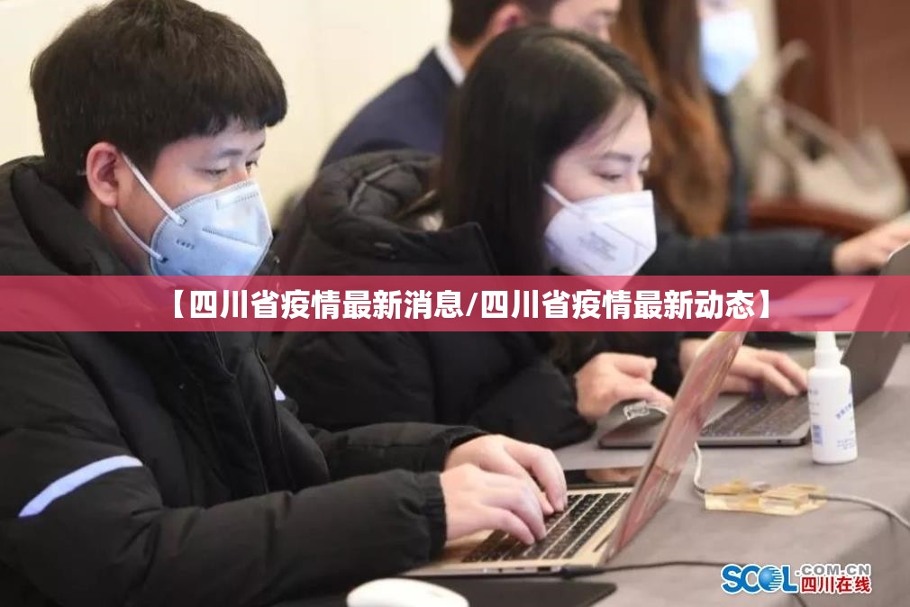 【四川省疫情最新消息/四川省疫情最新动态】