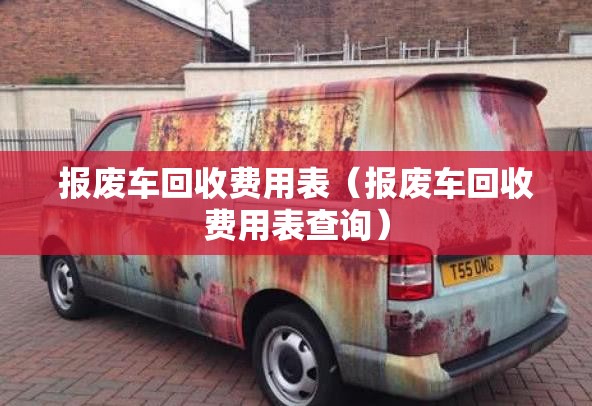 报废车回收费用表(报废车回收费用表查询) 报废车回收费用表(报废车回收费用表查询)