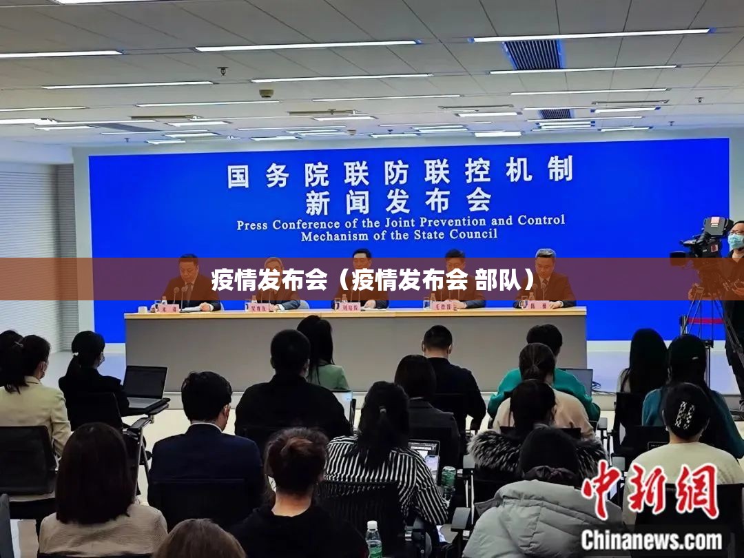 疫情发布会（疫情发布会 部队）