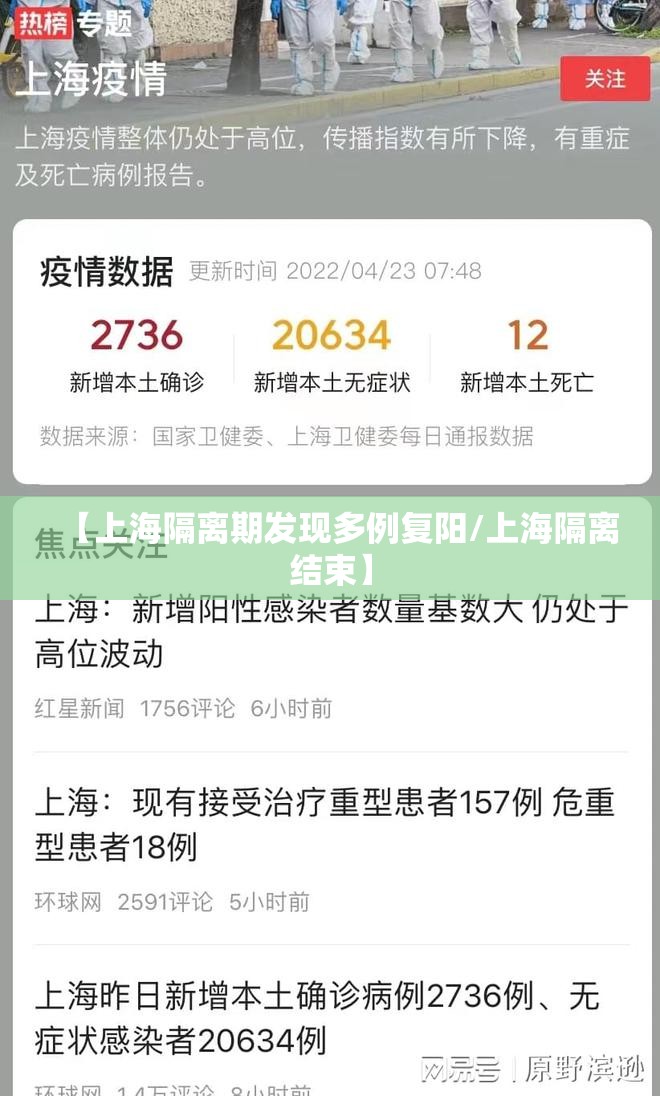 【上海隔离期发现多例复阳/上海隔离结束】 【上海隔离期发现多例复阳/上海隔离结束】