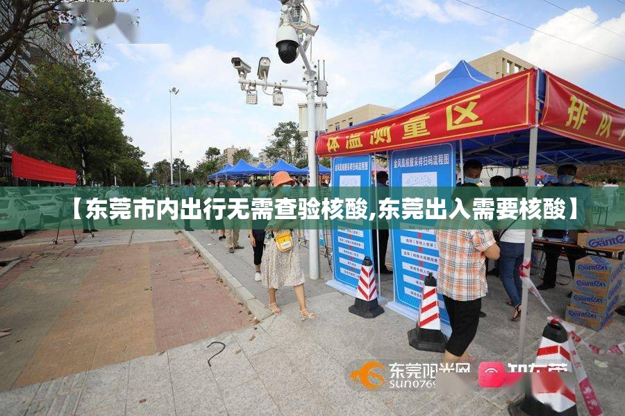 【东莞市内出行无需查验核酸,东莞出入需要核酸】