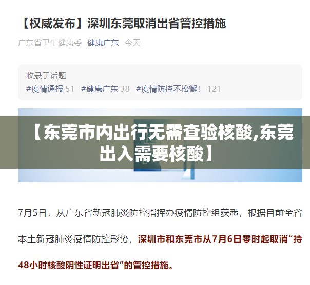 【东莞市内出行无需查验核酸,东莞出入需要核酸】