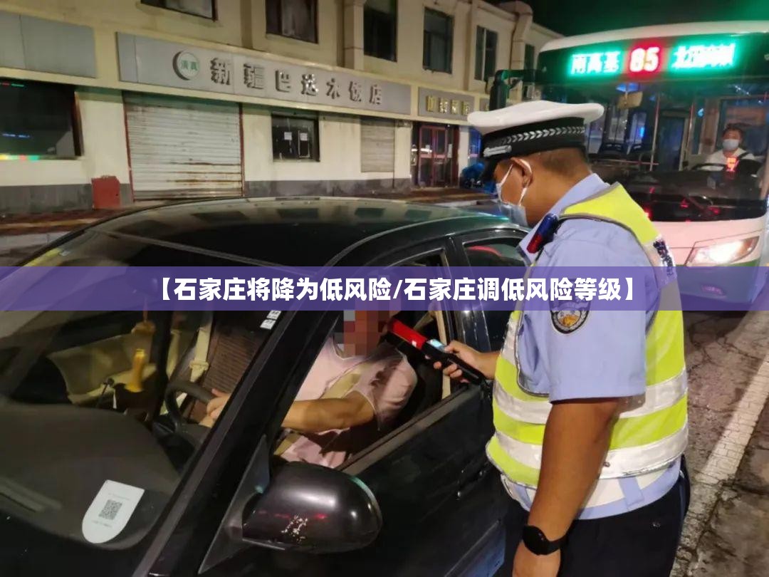 【石家庄将降为低风险/石家庄调低风险等级】