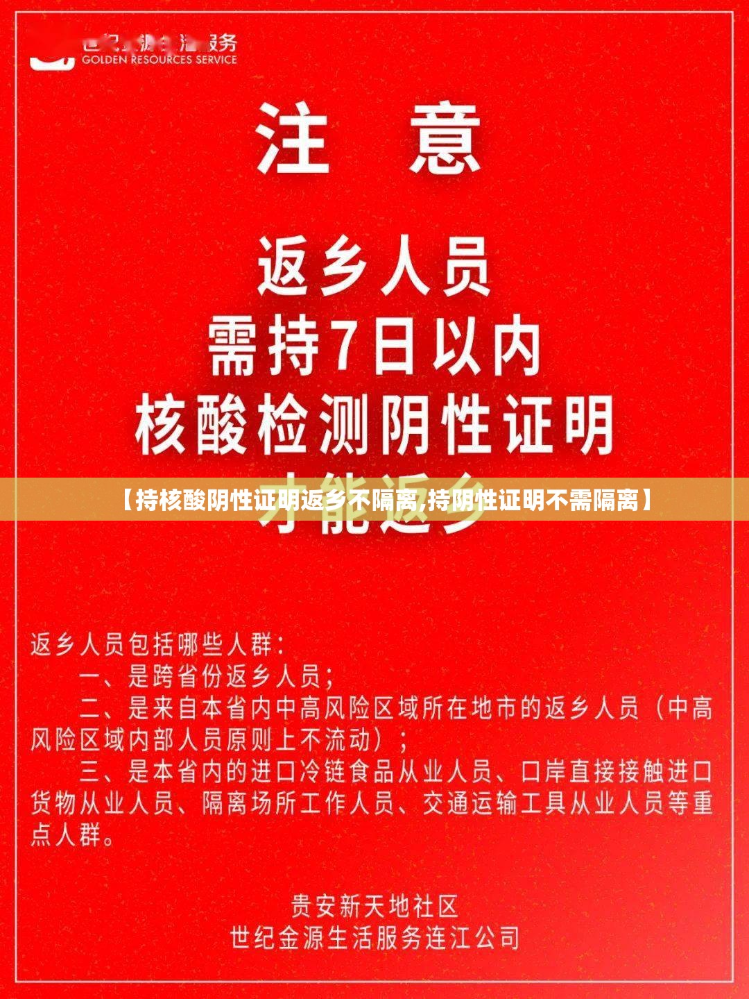 【持核酸阴性证明返乡不隔离,持阴性证明不需隔离】 【持核酸阴性证明返乡不隔离,持阴性证明不需隔离】