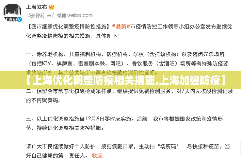 【上海优化调整防疫相关措施,上海加强防疫】