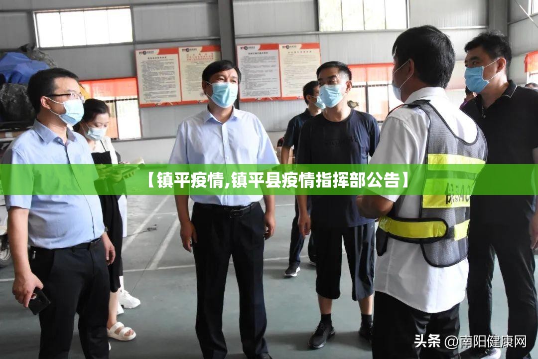 【镇平疫情,镇平县疫情指挥部公告】