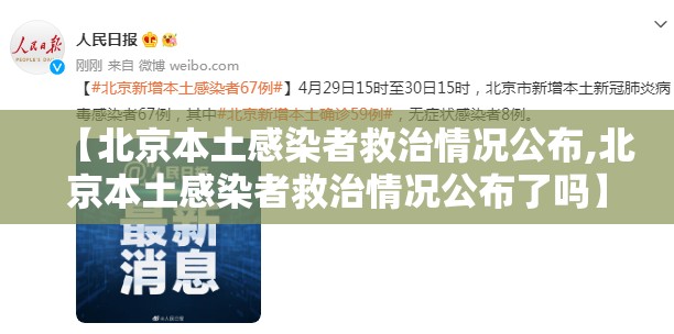 【北京本土感染者救治情况公布,北京本土感染者救治情况公布了吗】