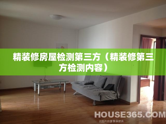 精装修房屋检测第三方（精装修第三方检测内容）