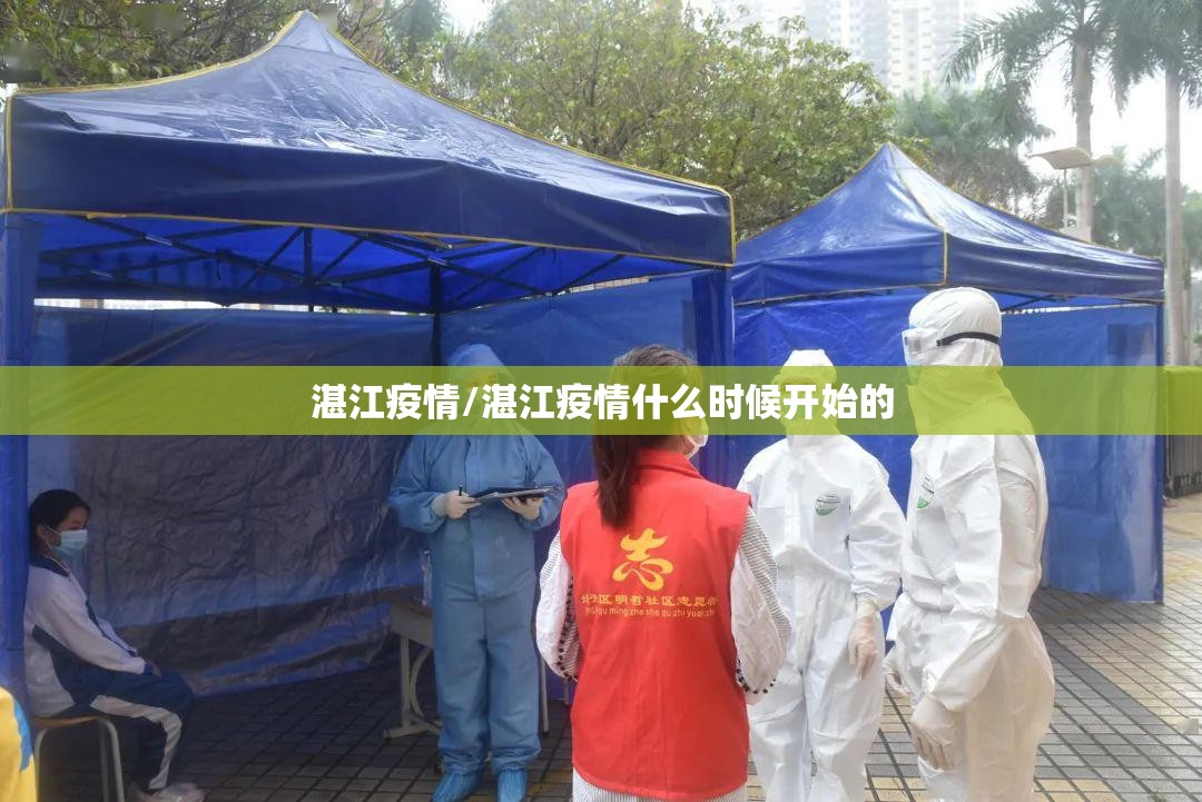 湛江疫情/湛江疫情什么时候开始的