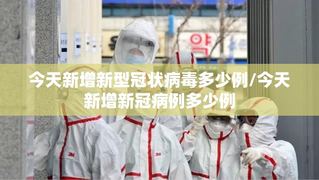 今天新增新型冠状病毒多少例/今天新增新冠病例多少例