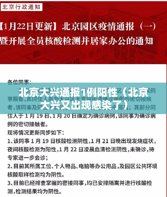 北京大兴通报1例阳性（北京大兴又出现感染了）