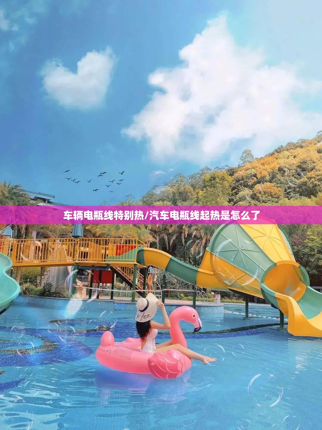 车辆电瓶线特别热/汽车电瓶线起热是怎么了 车辆电瓶线特别热/汽车电瓶线起热是怎么了