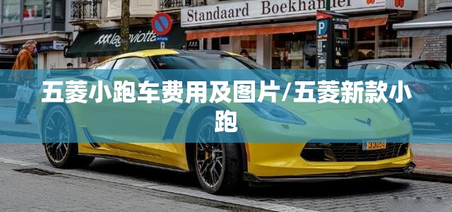 五菱小跑车费用及图片/五菱新款小跑