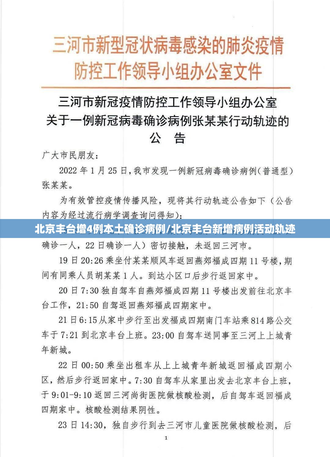 北京丰台增4例本土确诊病例/北京丰台新增病例活动轨迹