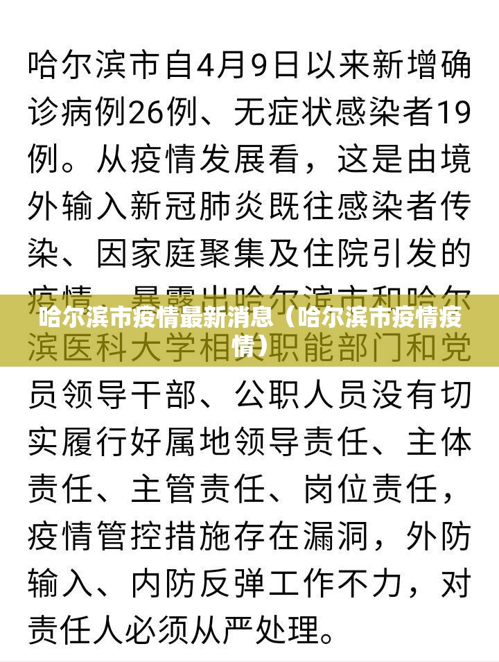 哈尔滨市疫情最新消息（哈尔滨市疫情疫情）