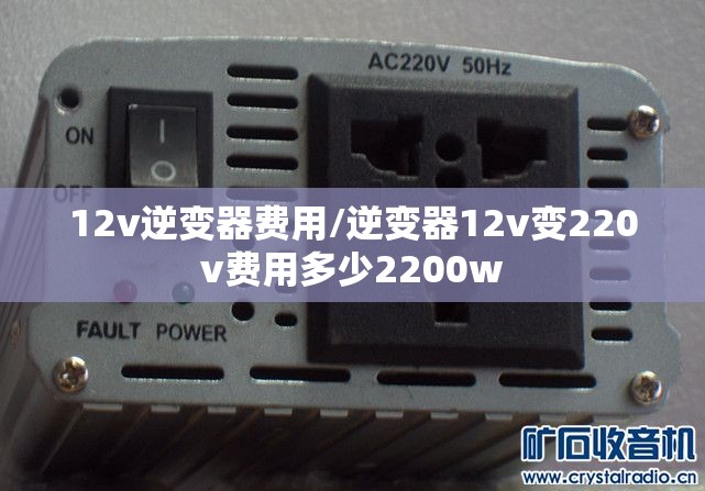 12v逆变器费用/逆变器12v变220v费用多少2200w 12v逆变器费用/逆变器12v变220v费用多少2200w