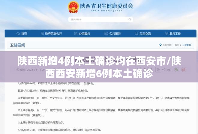 陕西新增4例本土确诊均在西安市/陕西西安新增6例本土确诊