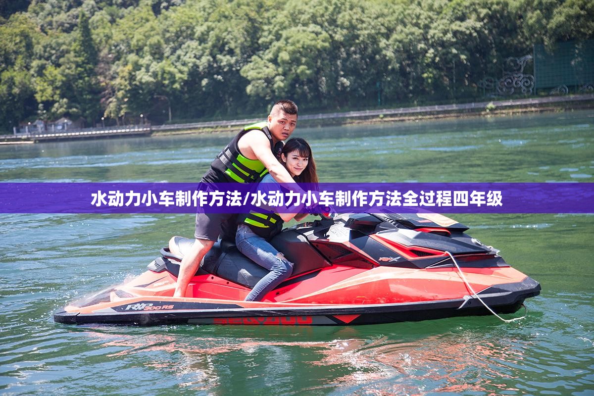 水动力小车制作方法/水动力小车制作方法全过程四年级