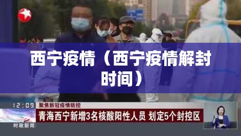 西宁疫情（西宁疫情解封时间）