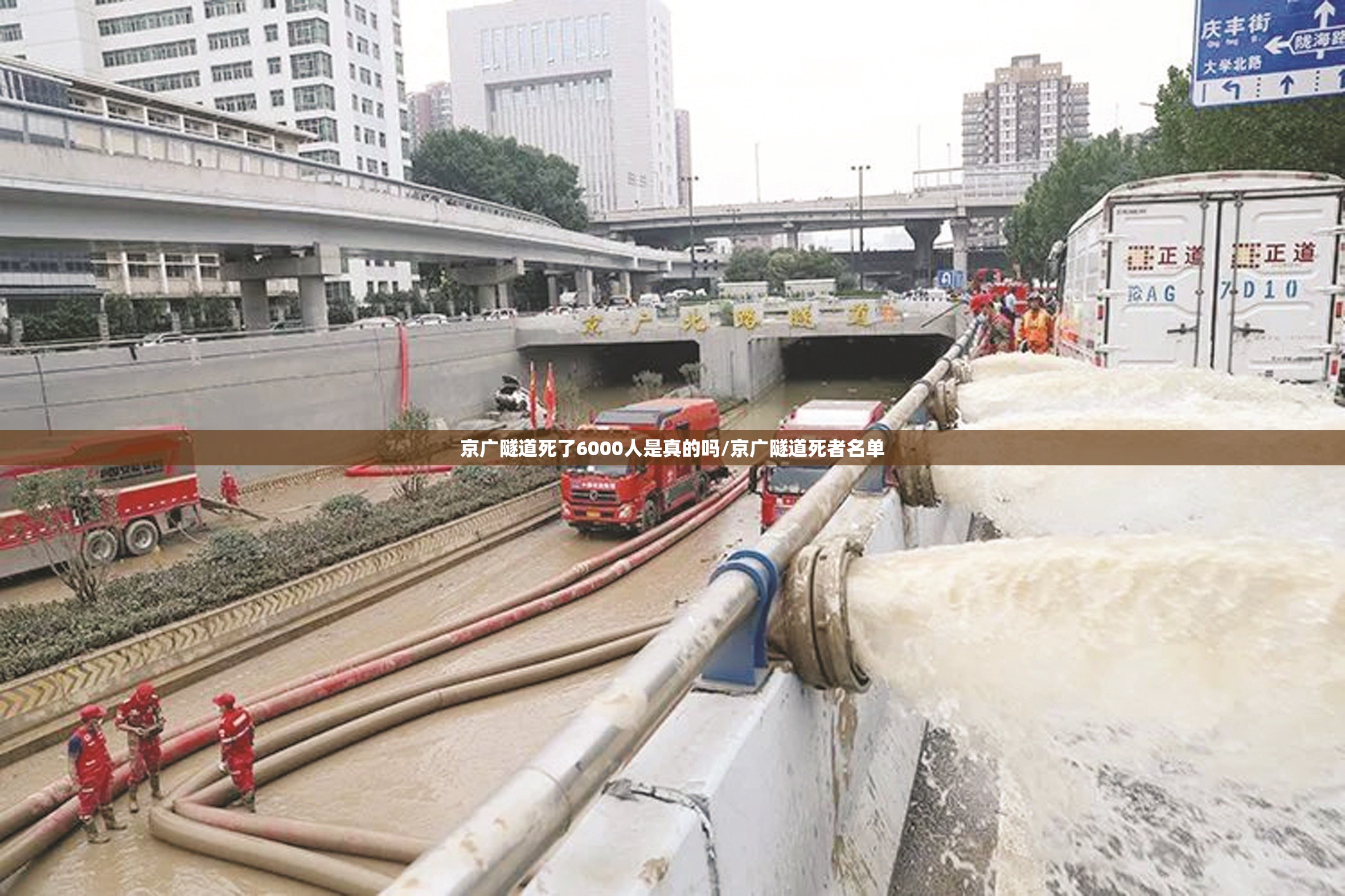 京广隧道死了6000人是真的吗/京广隧道死者名单