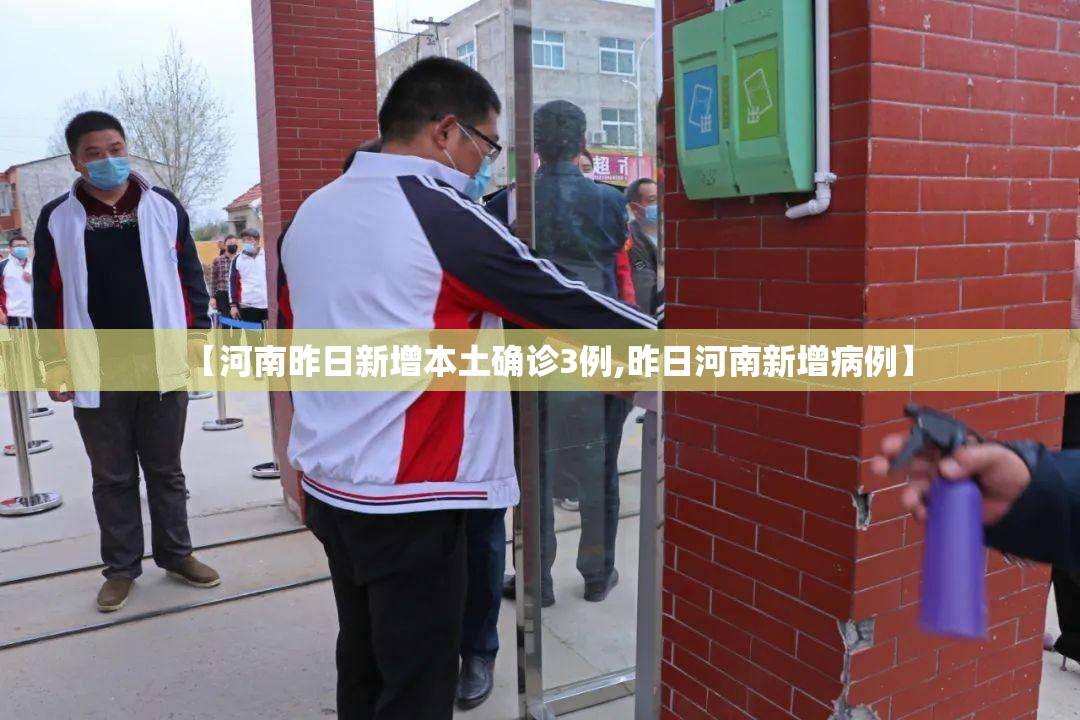 【河南昨日新增本土确诊3例,昨日河南新增病例】 【河南昨日新增本土确诊3例,昨日河南新增病例】